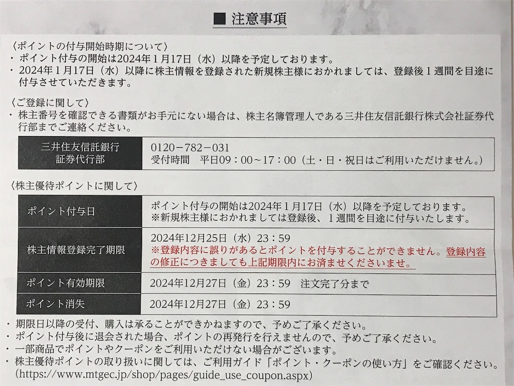 MTG株主優待はいつ届く（優待ポイントの到着時期と届いた商品