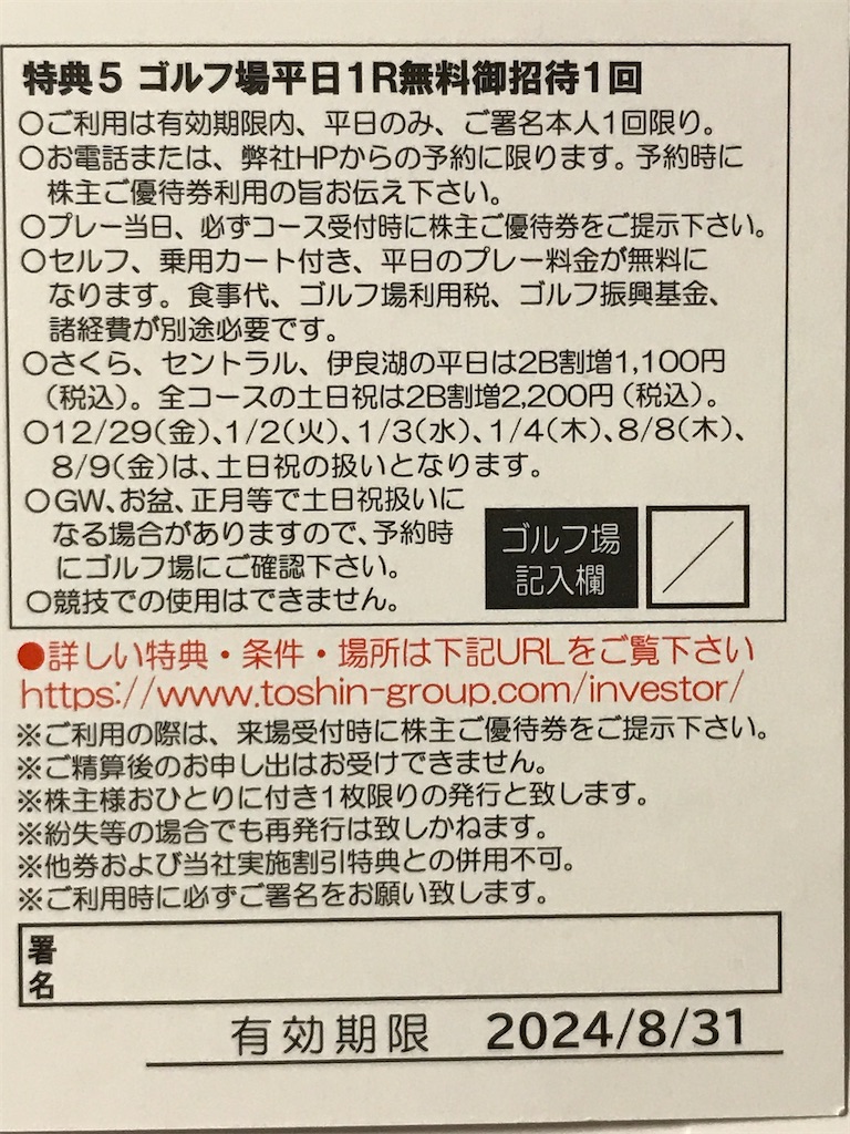 トーシン株主優待到着、いつ届く、ゴルフ場紹介 - たつやの株主