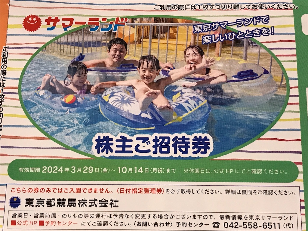 東京都競馬 株主優待到着、いつ届く（東京サマーランドのパスと