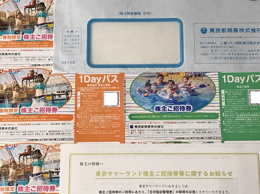 おび　東京サマーランド　（東京都競馬株主優待） 東京都競馬(9672)から株主優待が到着 | Yoshiの株主優待ブログ