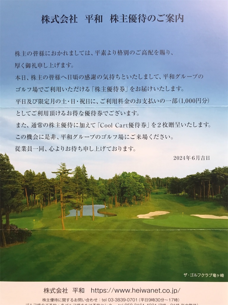 最新】平和 ゴルフ優待券 24枚