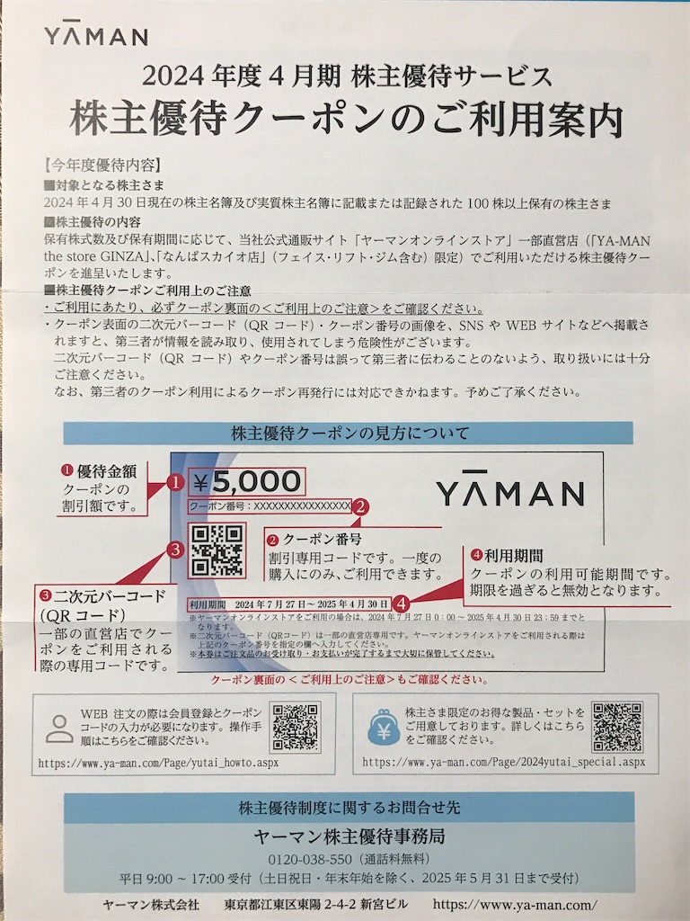 ヤーマン 株主優待 届いた、いつ届く（使い方：直営店でも使える