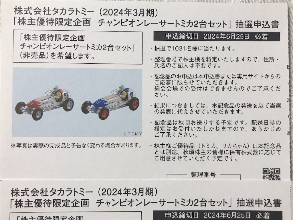 株主優待抽選　限定品　TAKARA TOMY チャンピオンレーサー2台セット タカラトミーから株主優待の案内が届きました（6月6日