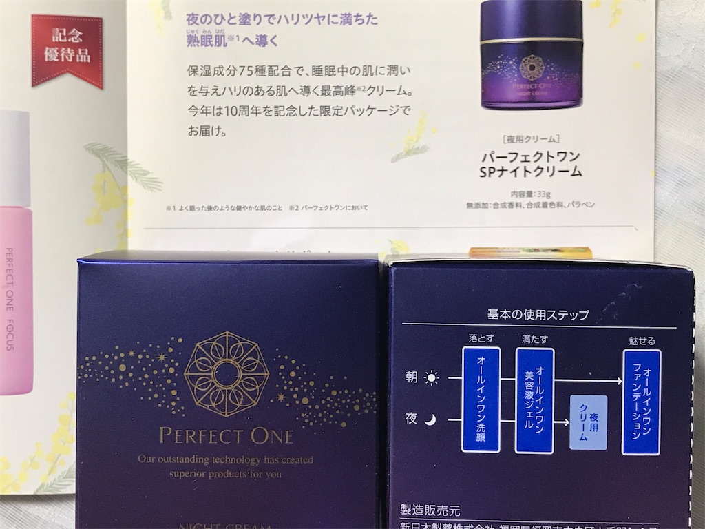 新日本製薬 株主優待 パーフェクトワンスキンケア トライアル