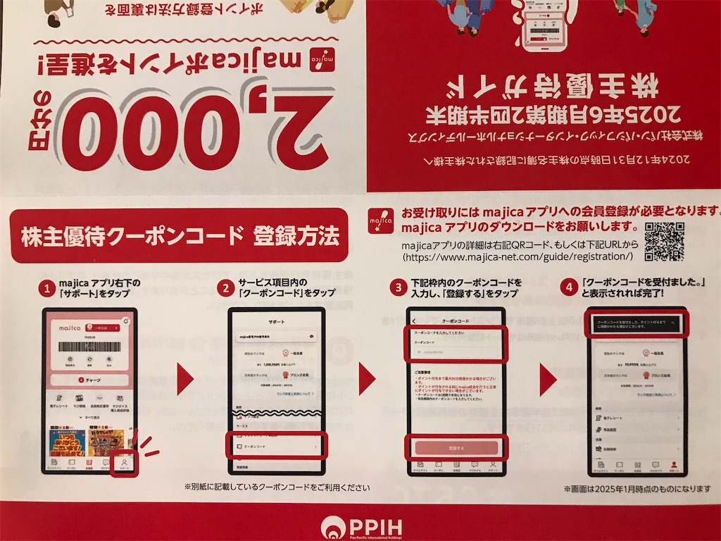 パンパシフィック 株主優待 到着、いつ届く（ポイント受け取り方