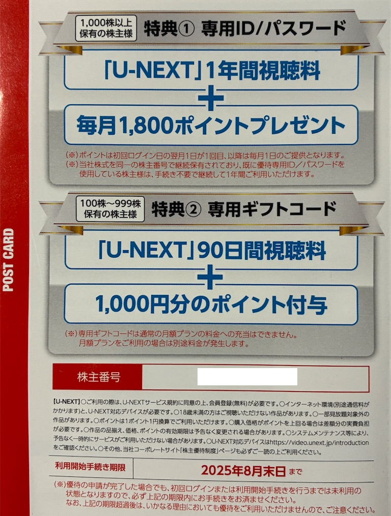 U-NEXT 株主優待（1000株以上） 1年間視聴料 無料 毎月1800円分 USEN-NEXT HOLDINGS(9418)から株主優待の案内が到着 | Yoshiの