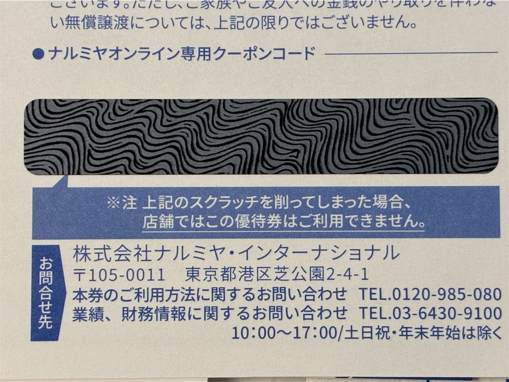 ナルミヤ 株主優待 到着、いつ届く、使える店舗、使い方 紹介