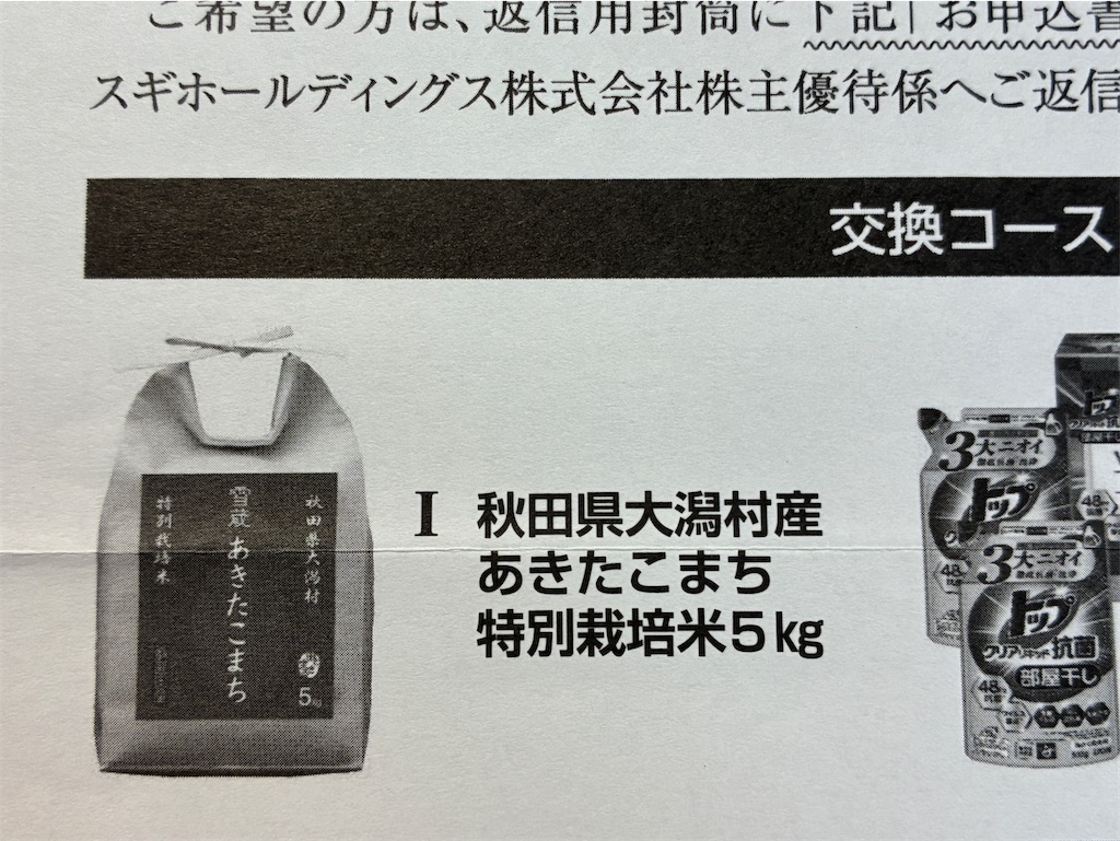 スギ薬局 株主優待 到着、いつ届く（使い方 紹介） - たつやの
