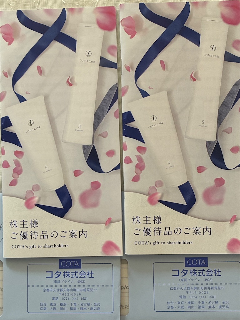 コタ 株主優待 到着、いつ届く（カタログとシャンプー 紹介