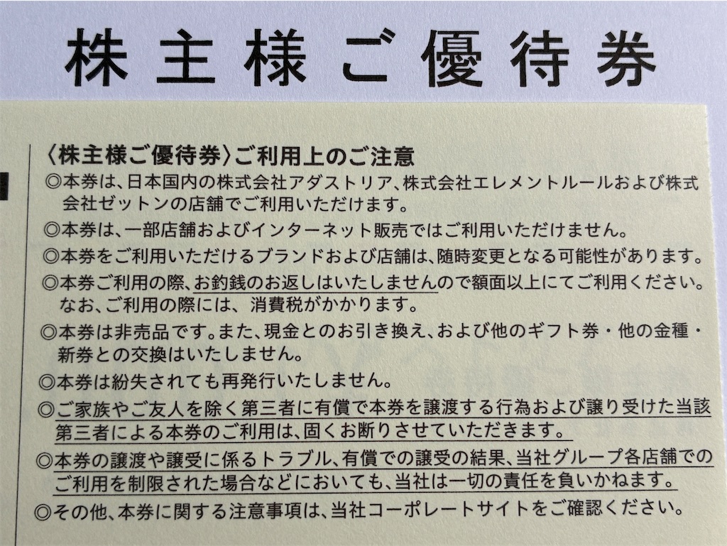 アダストリア　株主優待 アダストリア(ニコアンドやグローバルワーク) 株主優待到着2024
