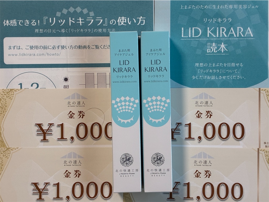 リッドキララ　株主優待　３本セット 北の達人 株主優待 到着、いつ届く（リキッドキララ） - たつや