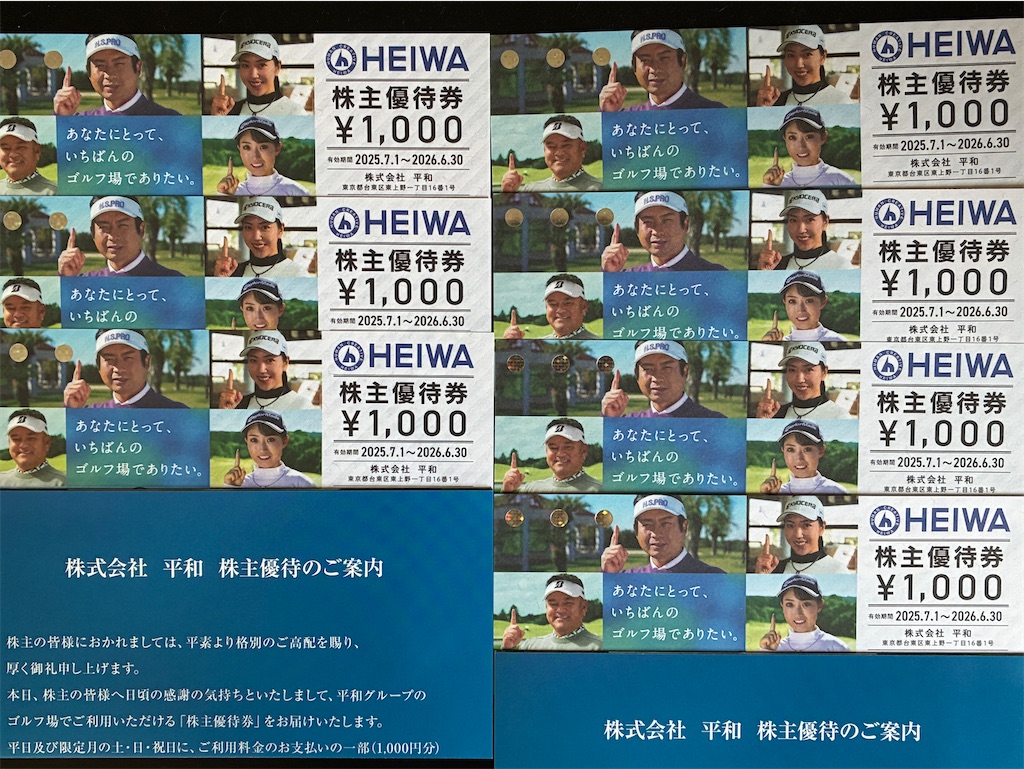 平和 HEIWA 株主優待 平和（HEIWA）株主優待 到着、いつ届く（ゴルフ場 で使える