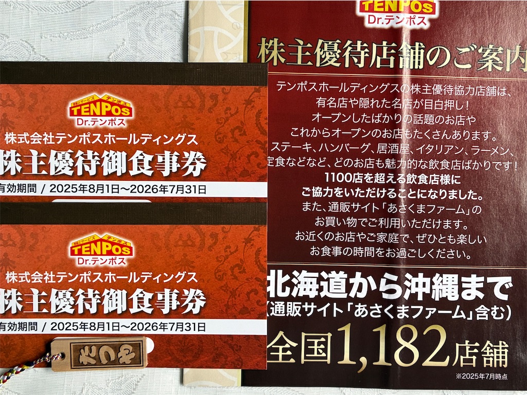 テンボスホールディングス株主優待券 テンポスホールディングス 株主優待 到着、いつ届く（使える店舗