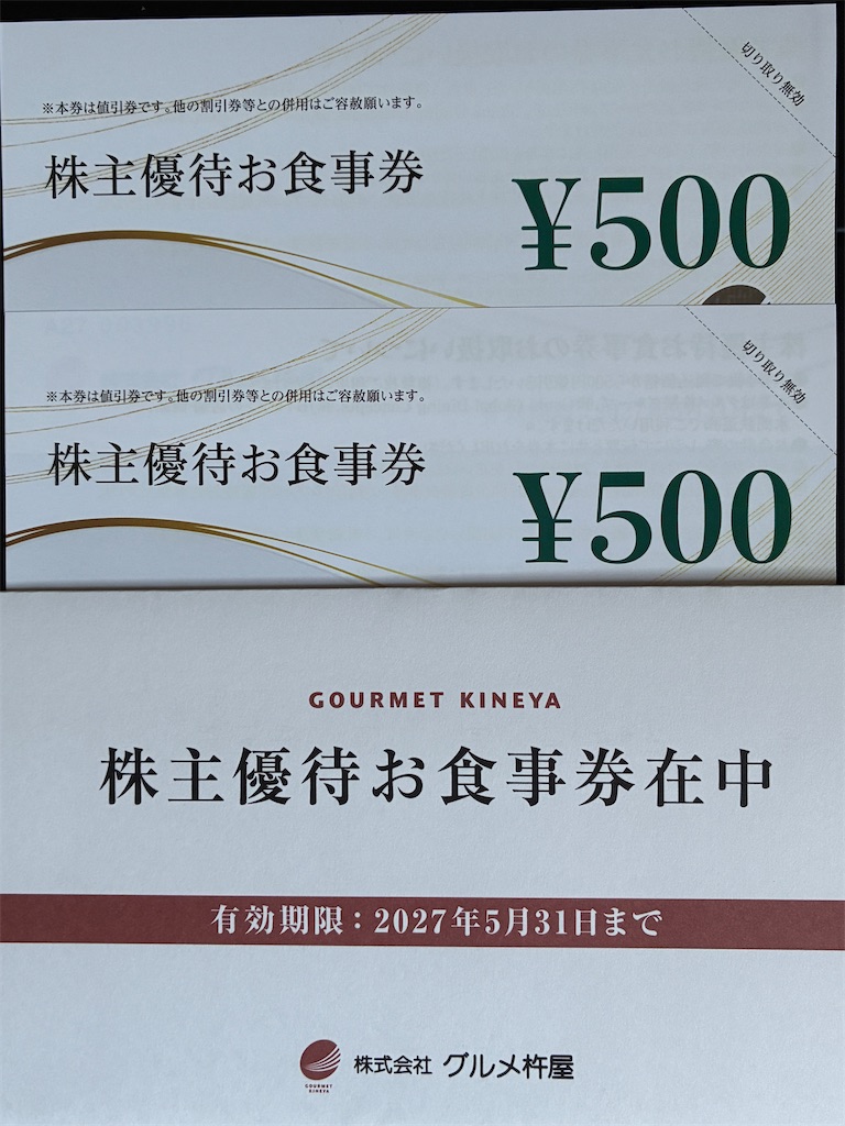 グルメ杵屋 株主優待 到着、いつ届く、使える店舗、使い方