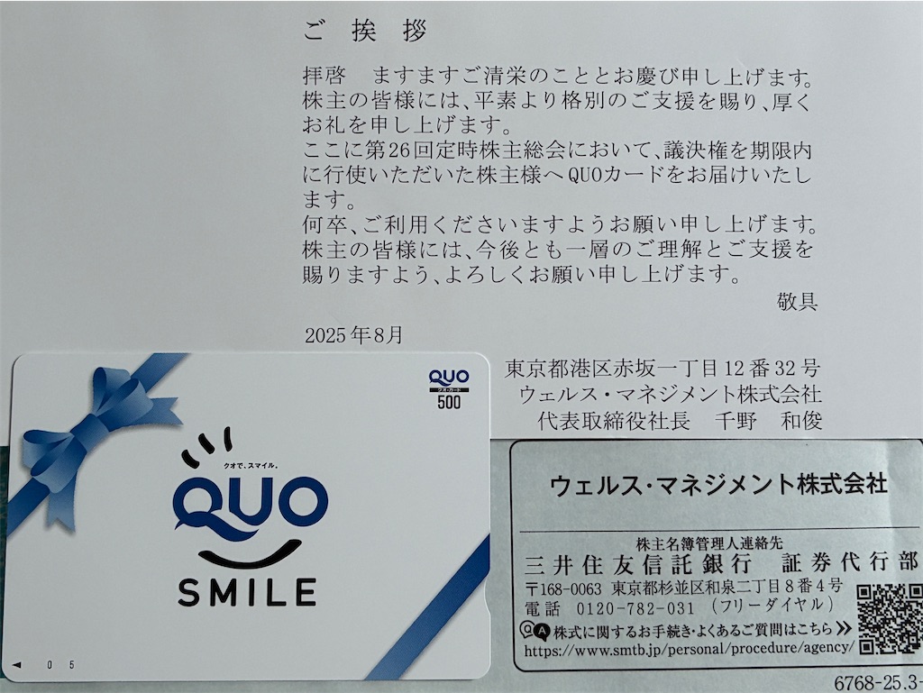 匿名配送 ウェルスマネジメント 株主優待 47500円 期限25/11末 ウェルスマネジメント 株主優待 到着、いつ届く（使い方 紹介