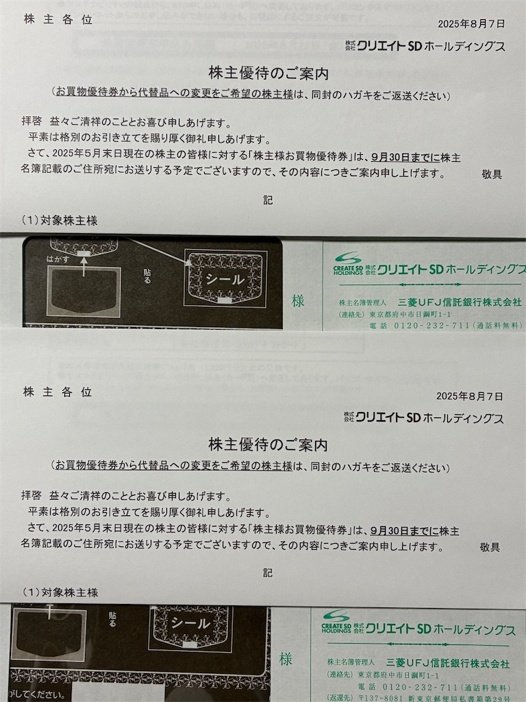 クリエイトSD 株主優待 到着、いつ届く、使い方、店舗 - たつや