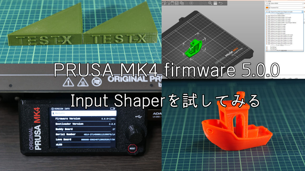 りぶ様　オーダーページ PRUSA MK4】Firmware 5.0.0 Input Shaper を試してみる - ぷいろぐ