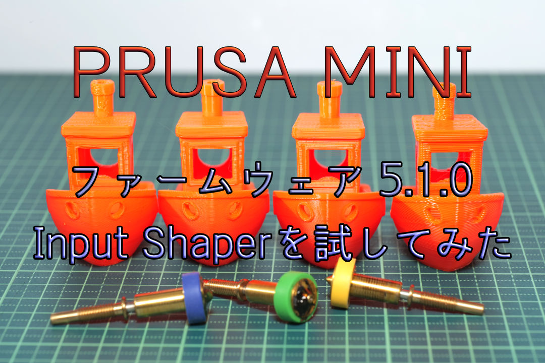PRUSA MINI ファームウェア 5.1.0（正式版）でInput Shaperを
