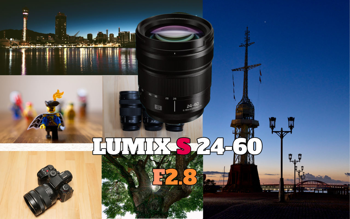 レンズ(ズーム) LUMIX S 24-60mm F2.8 パナソニック、全域F2.8のズームレンズ「LUMIX S 24-60 mm F2.8