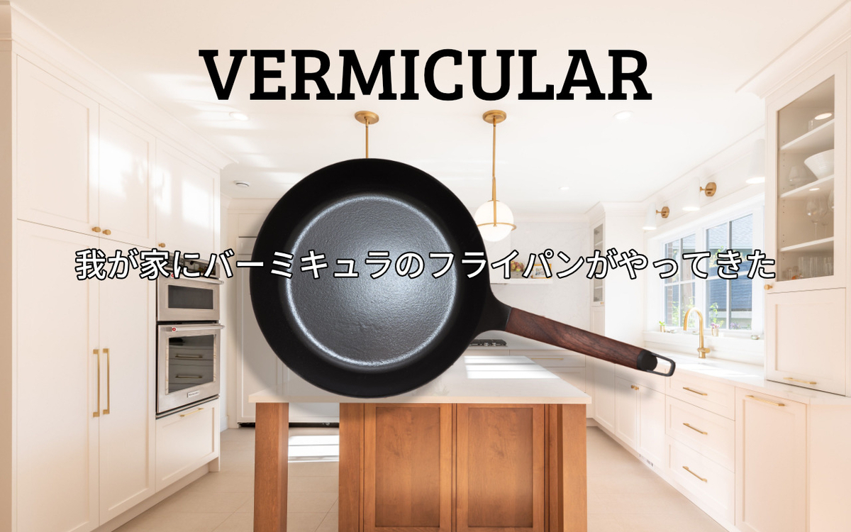 もうフライパン選びで迷わない」VERMICULARのフライパンを購入した話
