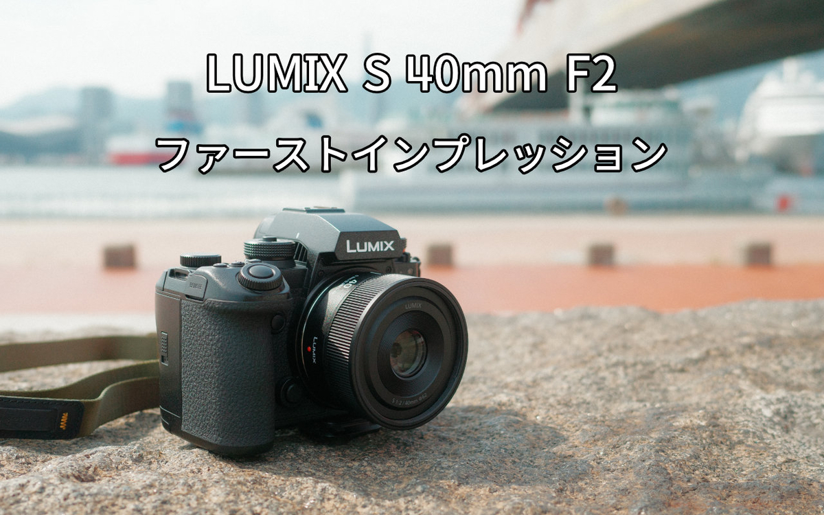 レンズ(単焦点) LUMIX S 40mm f2 LUMIX S 40mm F2』 ファーストインプレッション - ぷいろぐ