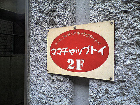 ママチャップトイ看板