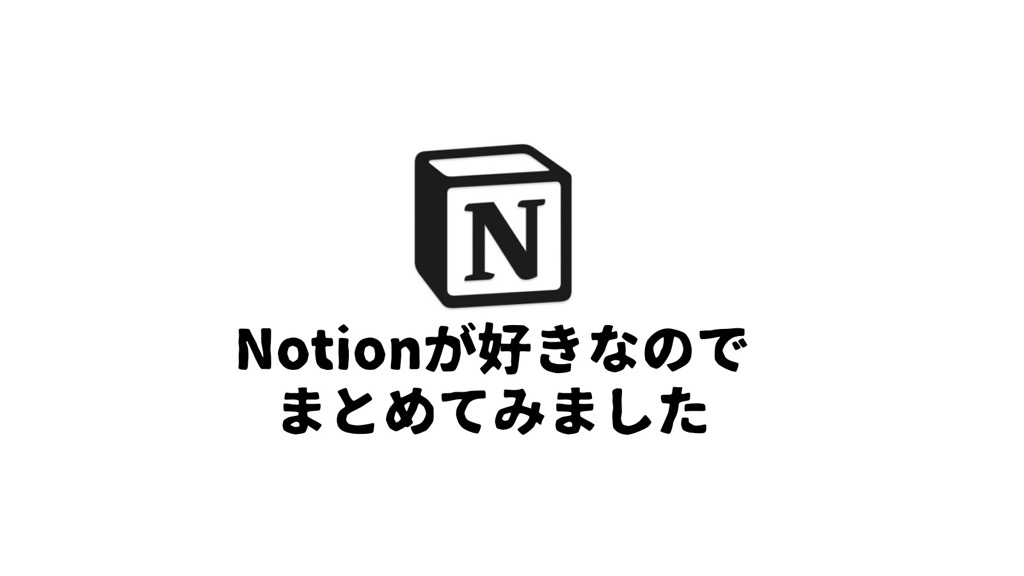 【Notion】自分なりの最強の使い方(活用事例)とおすすめポイントを書きます - 飽き性の頭の中