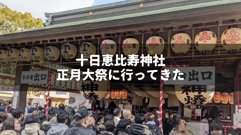 年 十日恵比寿神社の正月大祭で商売繁昌を祈願 おみくじ えびす銭 徒歩詣り 福岡 飽き性の頭の中 年 十日恵比寿神社の正月大祭で商売繁昌を祈願 おみくじ えびす銭 徒歩詣り 福岡 飽き性の頭の中