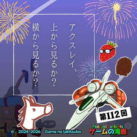 ゲームの滝壺の裏（第112回 アクスレイ） - 夜中に前へ