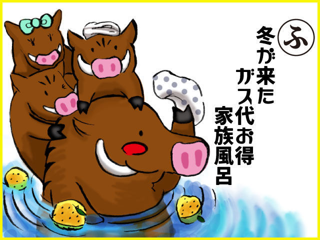 節約かるた 家族風呂