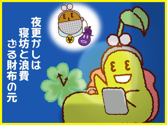 節約と貯金 カルタ 夜更かしは