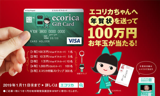 節約 年賀状 100万円 エコリカ