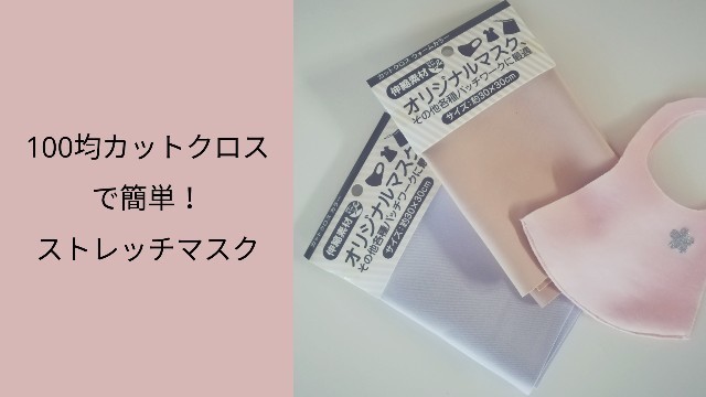 100均カットクロス ポリウレタン生地 で簡単 ストレッチマスク ほどほど庭のtayora Koffie