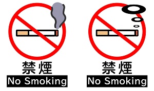 禁煙