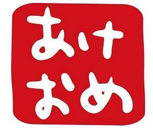 あけおめLINEが来ない！あけおめLINEが来なかった話