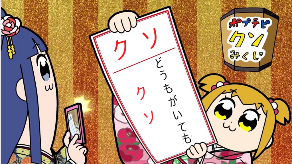 【2018年冬アニメ】「ポプテピピック」2話感想 みんなちがってみんなクソ! たゆすとの趣味生活