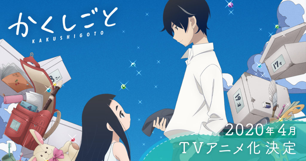 アニメ『かくしごと』キービジュアル