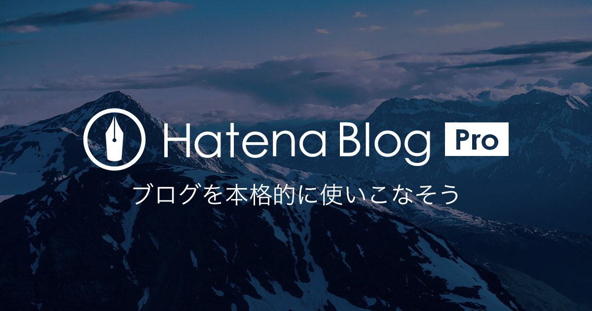 はてなブログPro