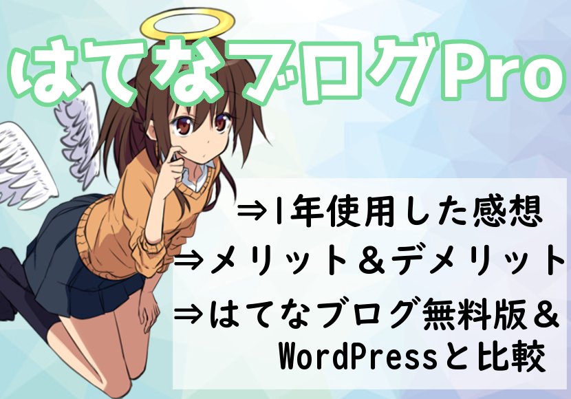 はてなブログProとWordPressの比較