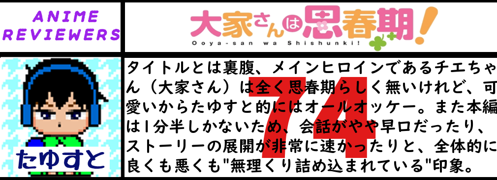 『大家さんは思春期』評価