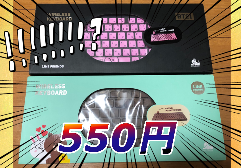 550円(税込)で新品のキーボードを買ってみた