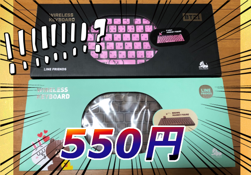 550円（税込）で新品のキーボードを買ってみた