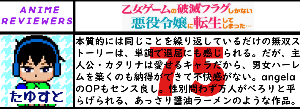 アニメ『乙女ゲームの破滅フラグしかない悪役令嬢に転生してしまった…』評価