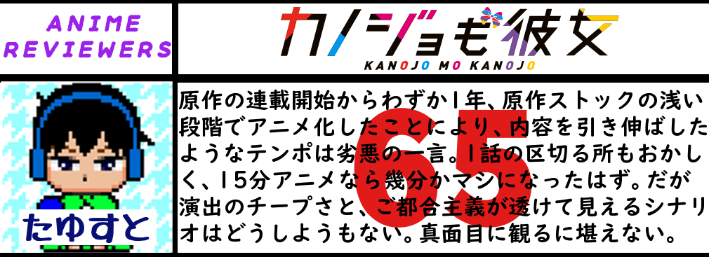 アニメ『カノジョも彼女』評価