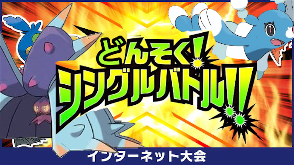 しん そく シングル バトル