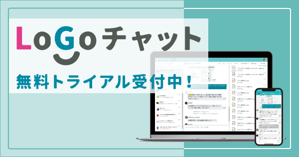 LoGoチャット無料トライアル受付中