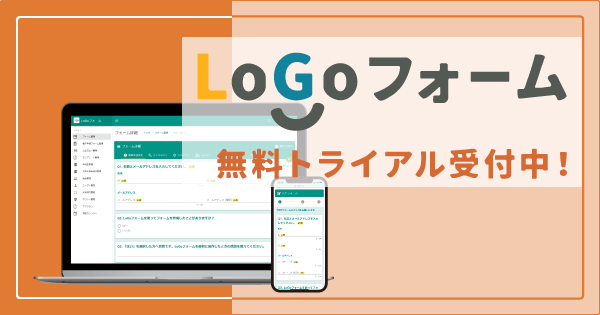 LoGoフォーム無料トライアル受付中