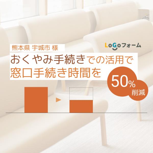Logoフォーム導入事例 熊本県宇城市様 おくやみ手続きでの活用で市民の窓口手続き時間を50 削減 Publitechファン