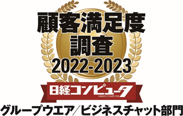 「日経コンピュータ 顧客満足度調査 2022-2023」 グループウエア／ビジネスチャット部門において顧客満足度1位