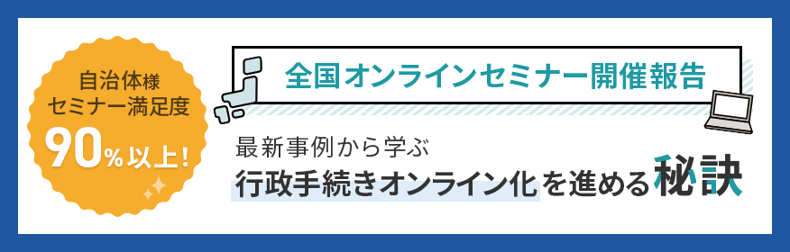 全国オンラインセミナー開催報告